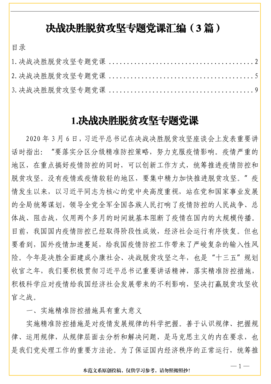 决战决胜脱贫攻坚专题党课汇编（3篇）.doc_第1页