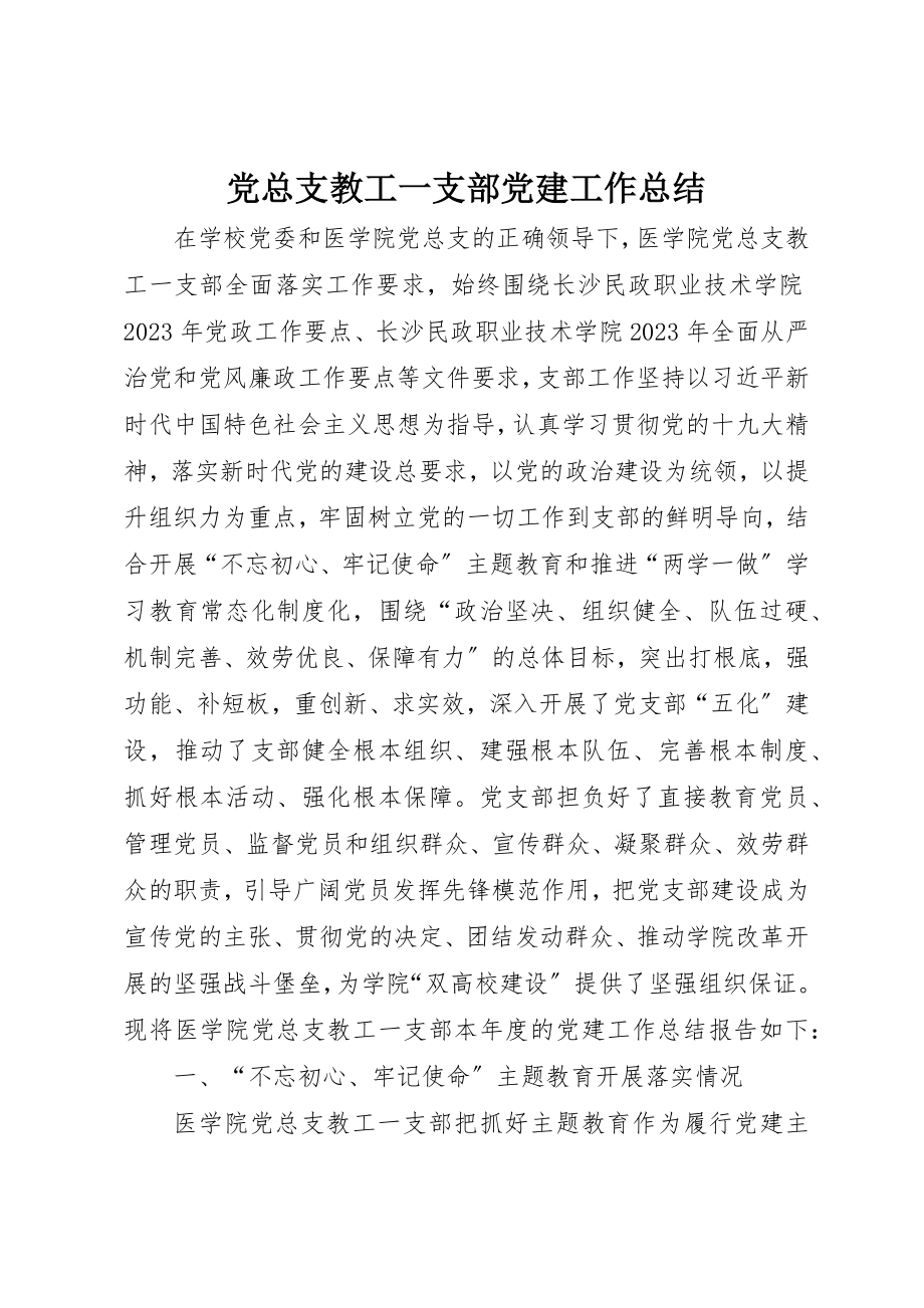 2023年党总支教工一支部党建工作总结.docx_第1页