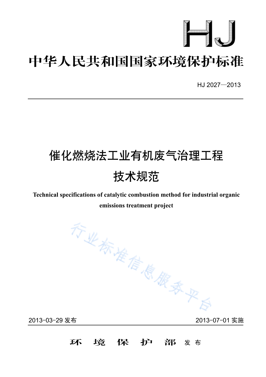 HJ 2027-2013 催化燃烧法工业有机废气治理工程技术规范.pdf_第1页