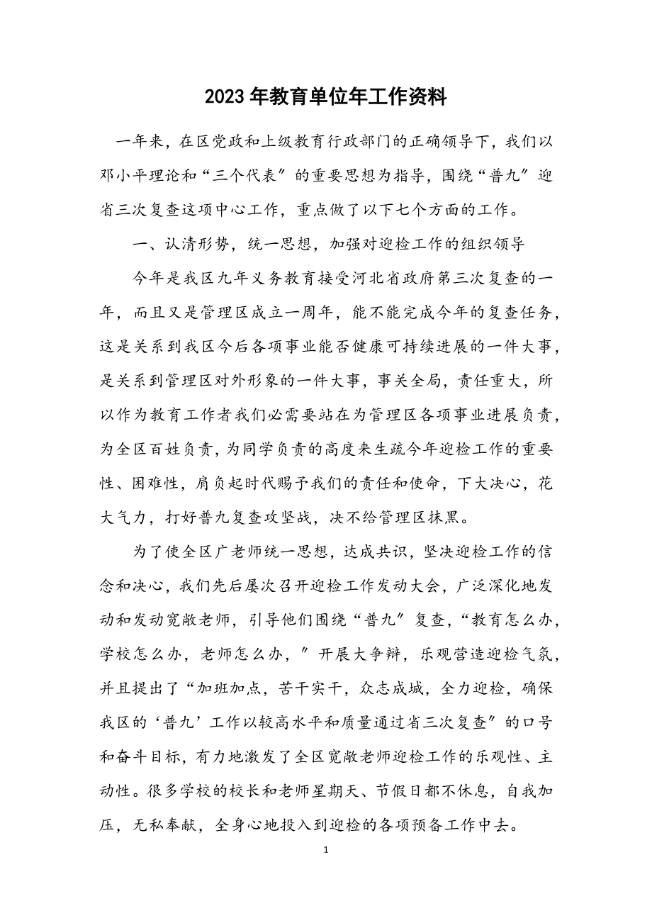 2023年教育单位年工作资料.docx_第1页