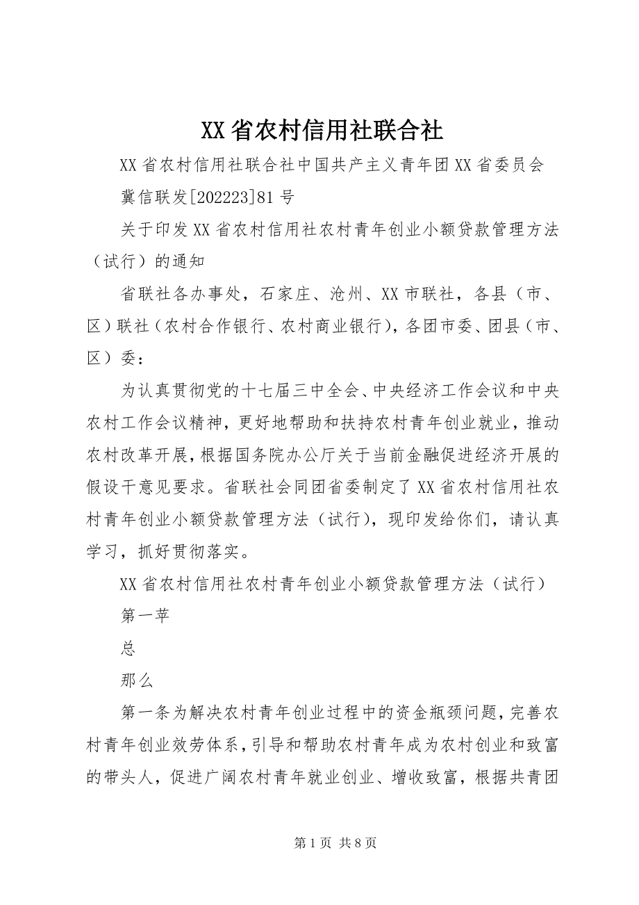 2023年XX省农村信用社联合社新编.docx_第1页