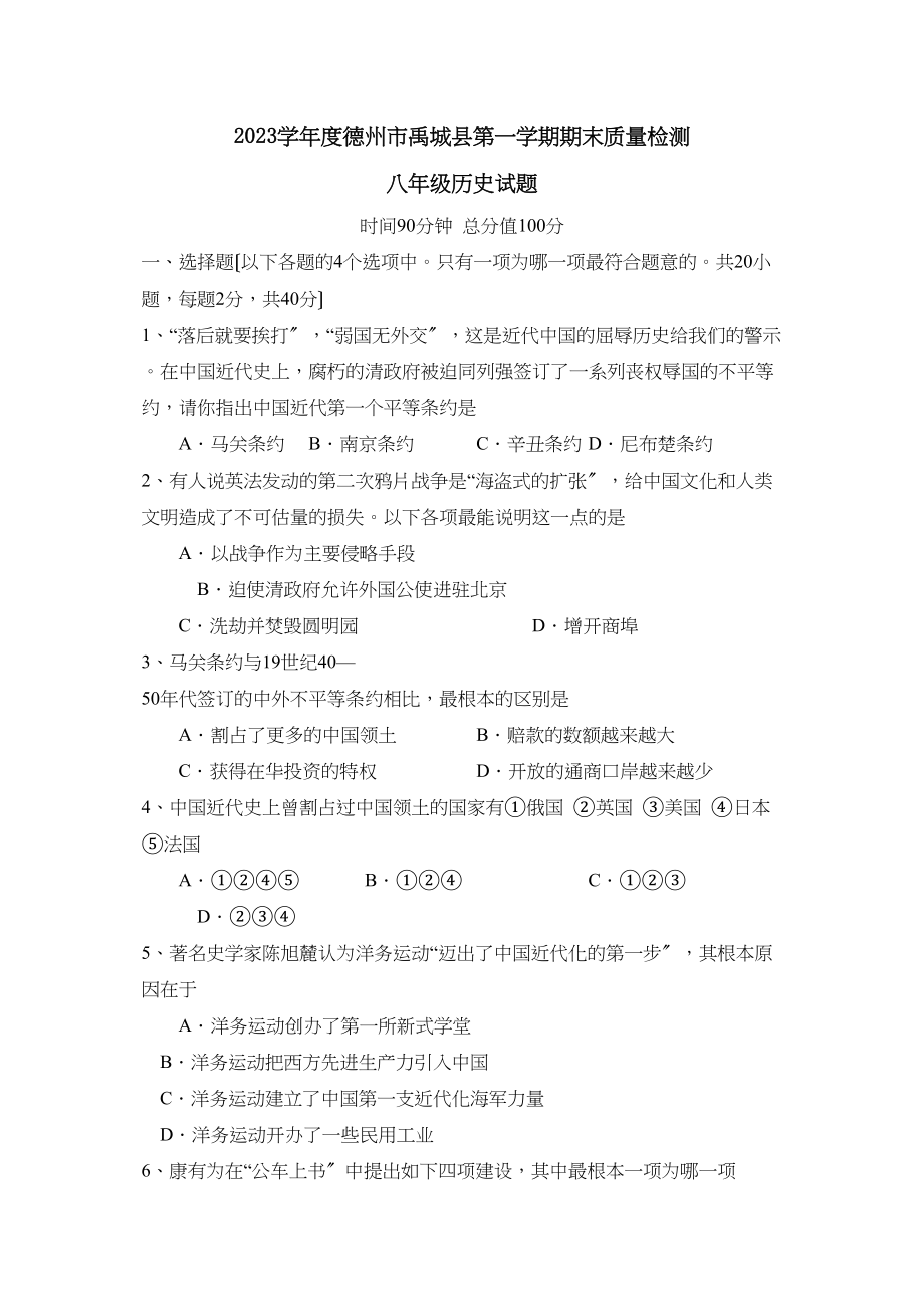 2023年度德州市禹城县第一学期八年级期末质量检测初中历史.docx_第1页