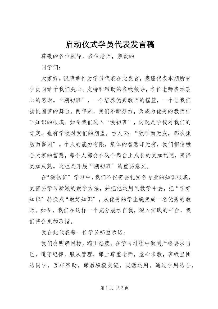 2023年启动仪式学员代表讲话稿.docx_第1页