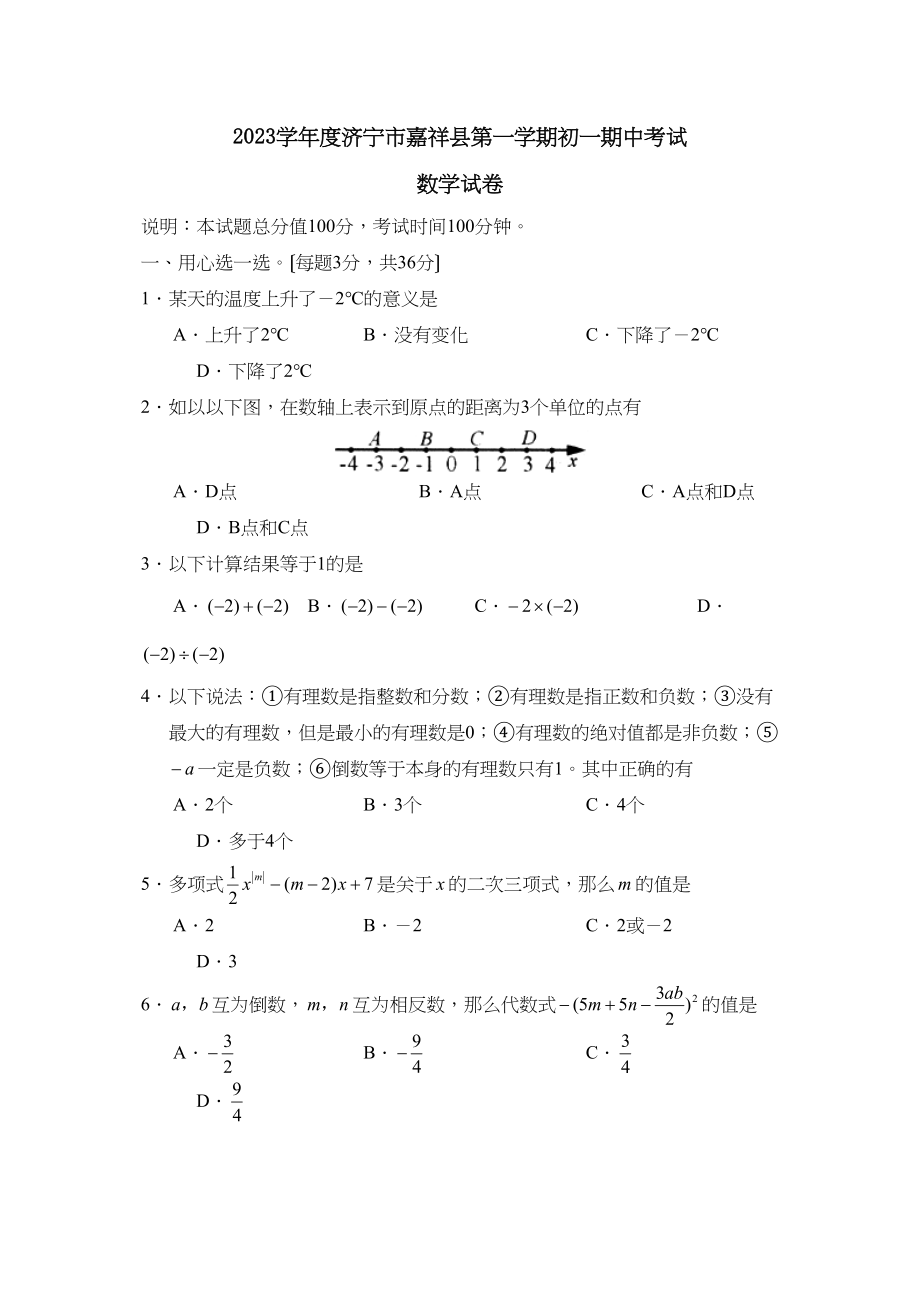 2023年度济宁市嘉祥县第一学期初一期中考试初中数学.docx_第1页