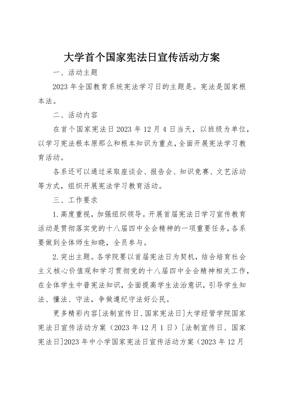 2023年大学首个国家宪法日宣传活动方案新编.docx_第1页