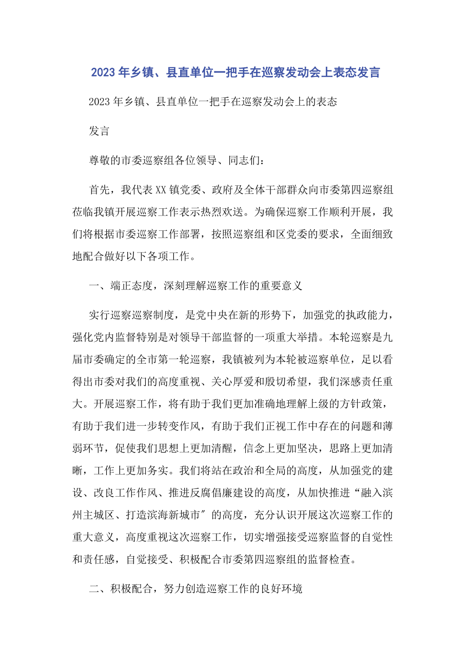 2023年乡镇县直单位把手在巡察动员会上表态发言.docx_第1页