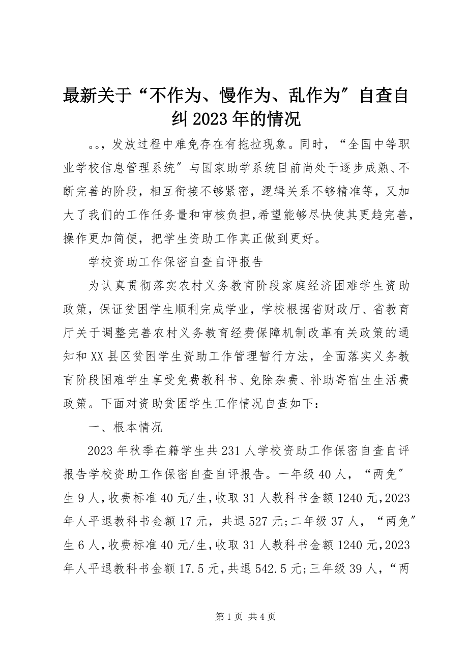 2023年关于“不作为慢作为乱作为”自查自纠的情况.docx_第1页