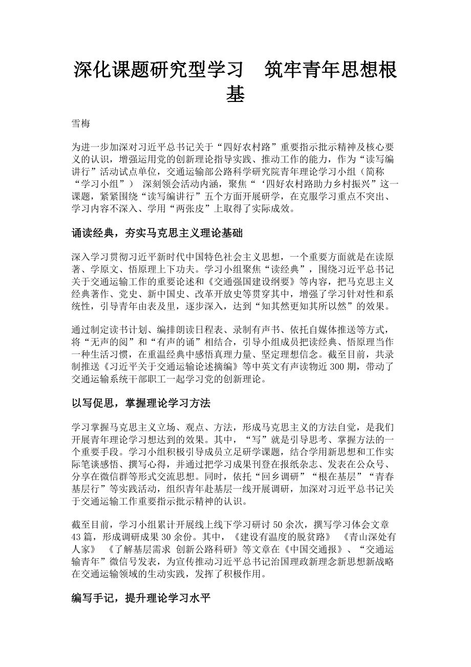 2023年深化课题研究型学习　筑牢青年思想根基.doc_第1页