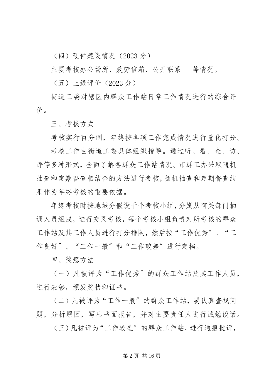 2023年社区群众工作站考核办法.docx_第2页