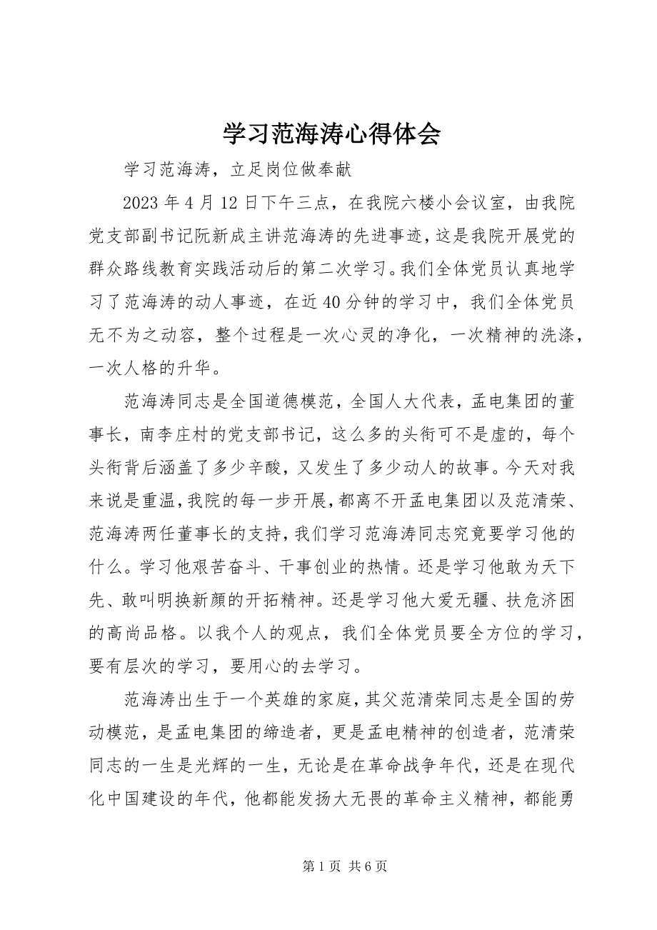 2023年学习范海涛心得体会.docx_第1页