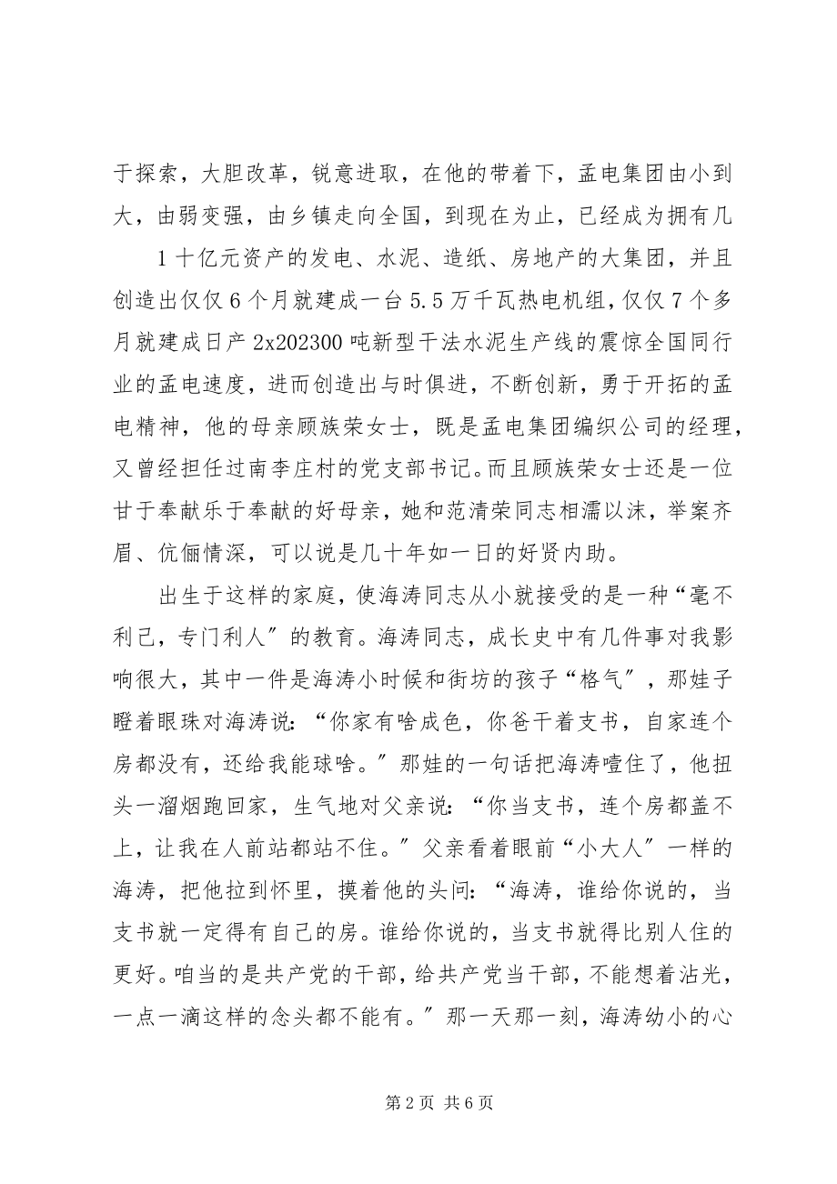 2023年学习范海涛心得体会.docx_第2页