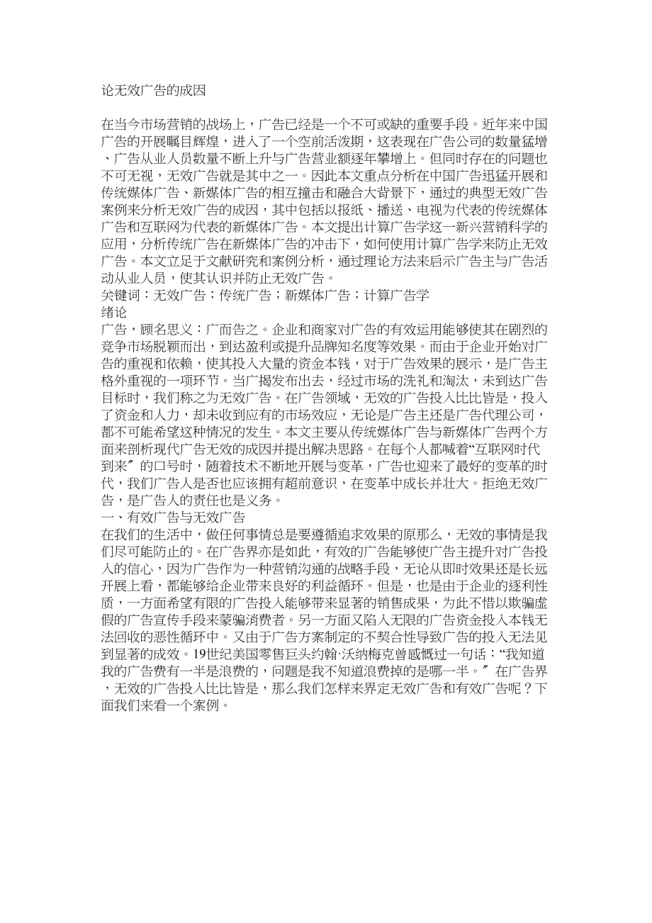 2023年论无效广告的成因.docx_第1页