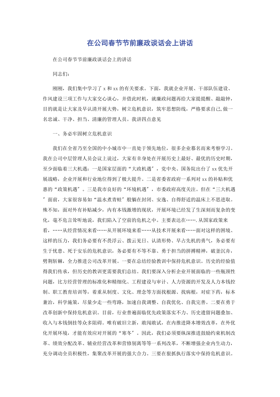 2023年在公司春节节前廉政谈话会上讲话.docx_第1页