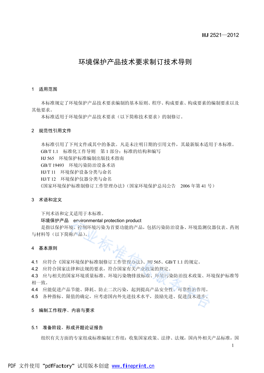 HJ 2521-2012 环境保护产品技术要求制订技术导则.pdf_第1页