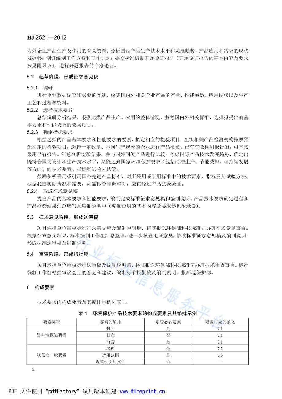 HJ 2521-2012 环境保护产品技术要求制订技术导则.pdf_第2页