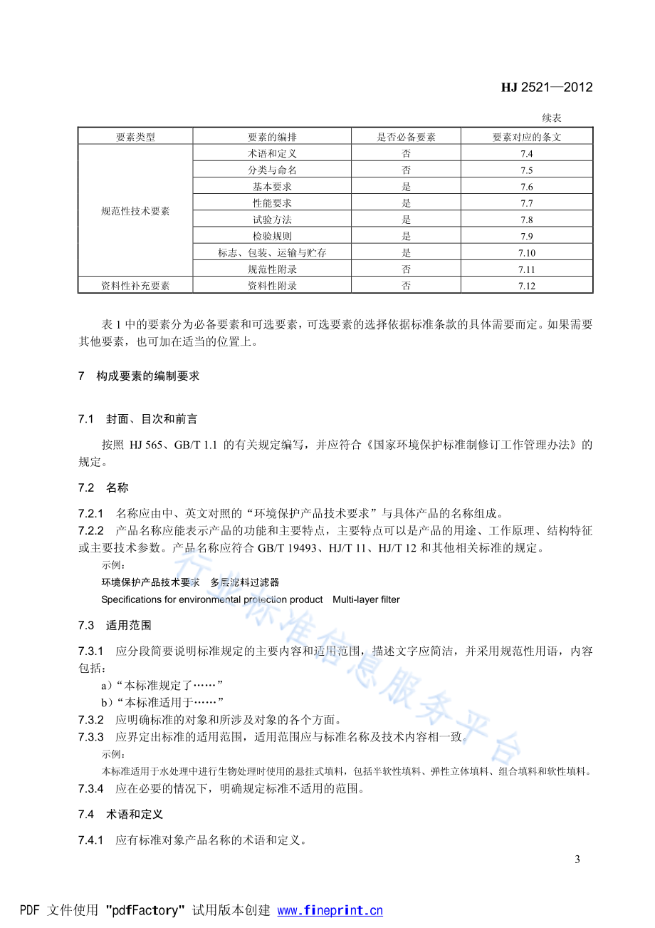 HJ 2521-2012 环境保护产品技术要求制订技术导则.pdf_第3页