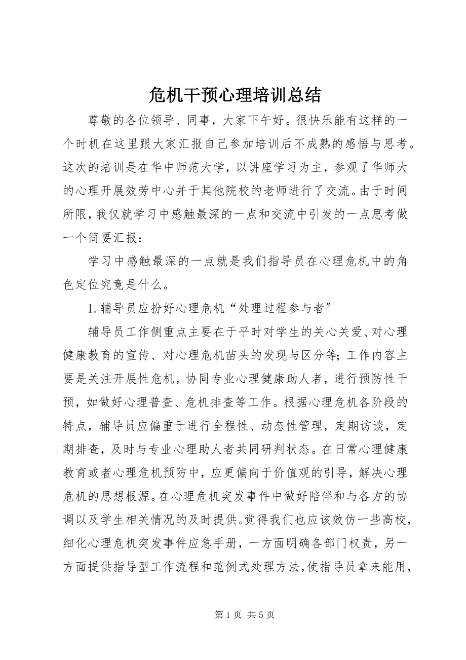 2023年危机干预心理培训总结.docx_第1页