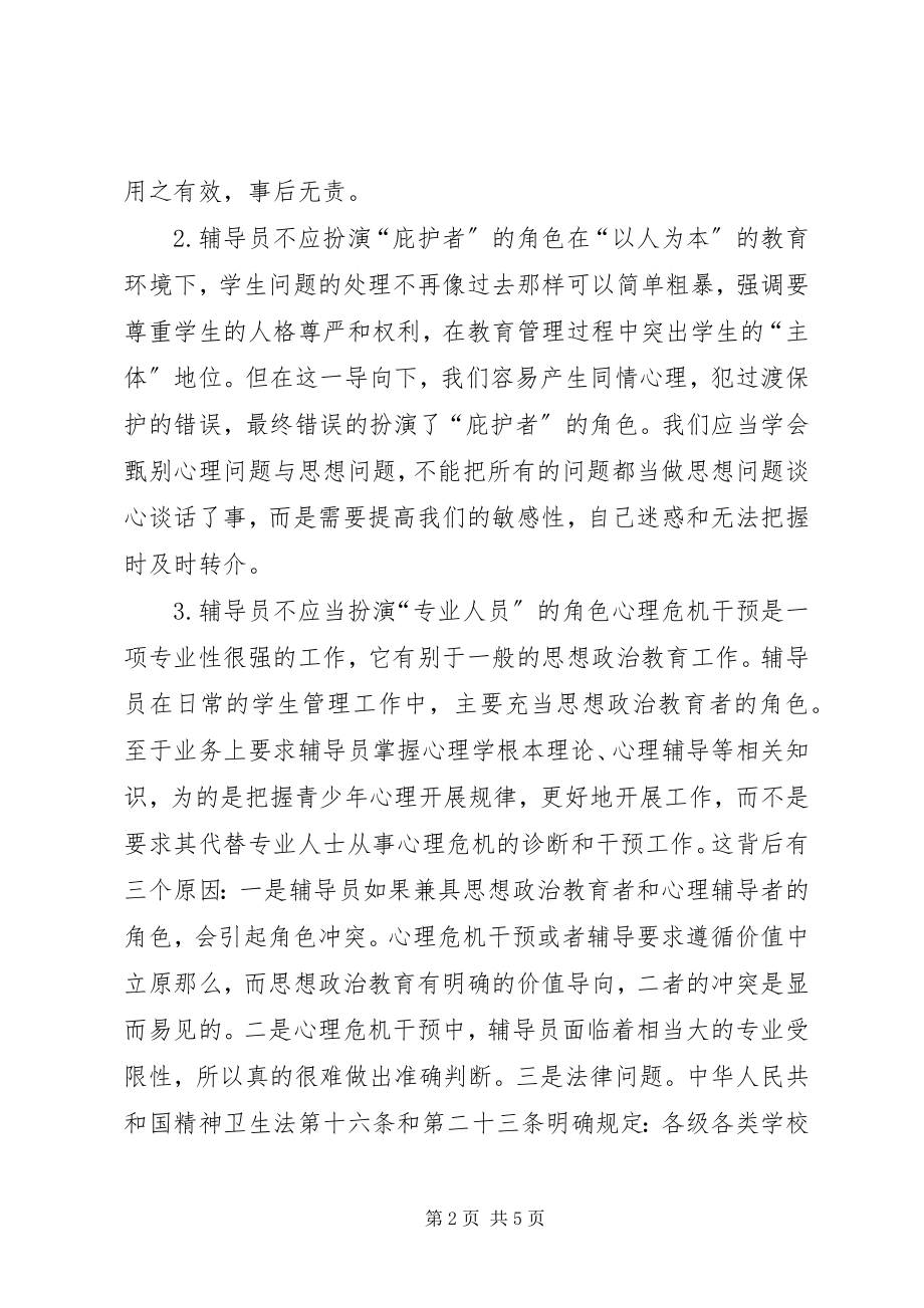 2023年危机干预心理培训总结.docx_第2页