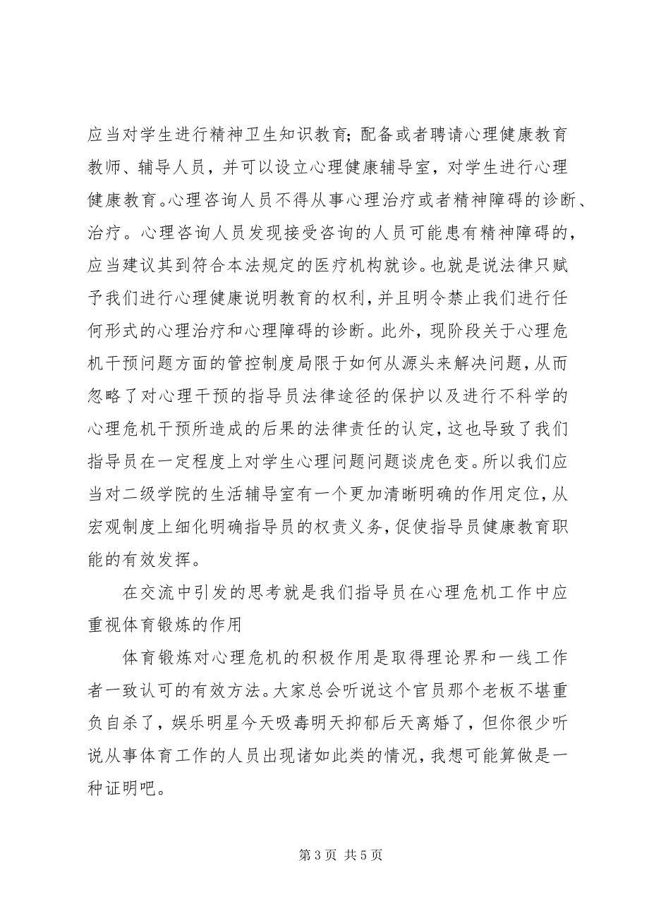 2023年危机干预心理培训总结.docx_第3页