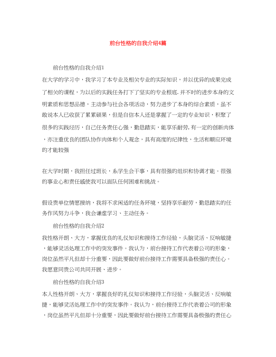 2023年前台性格的自我介绍4篇.docx_第1页