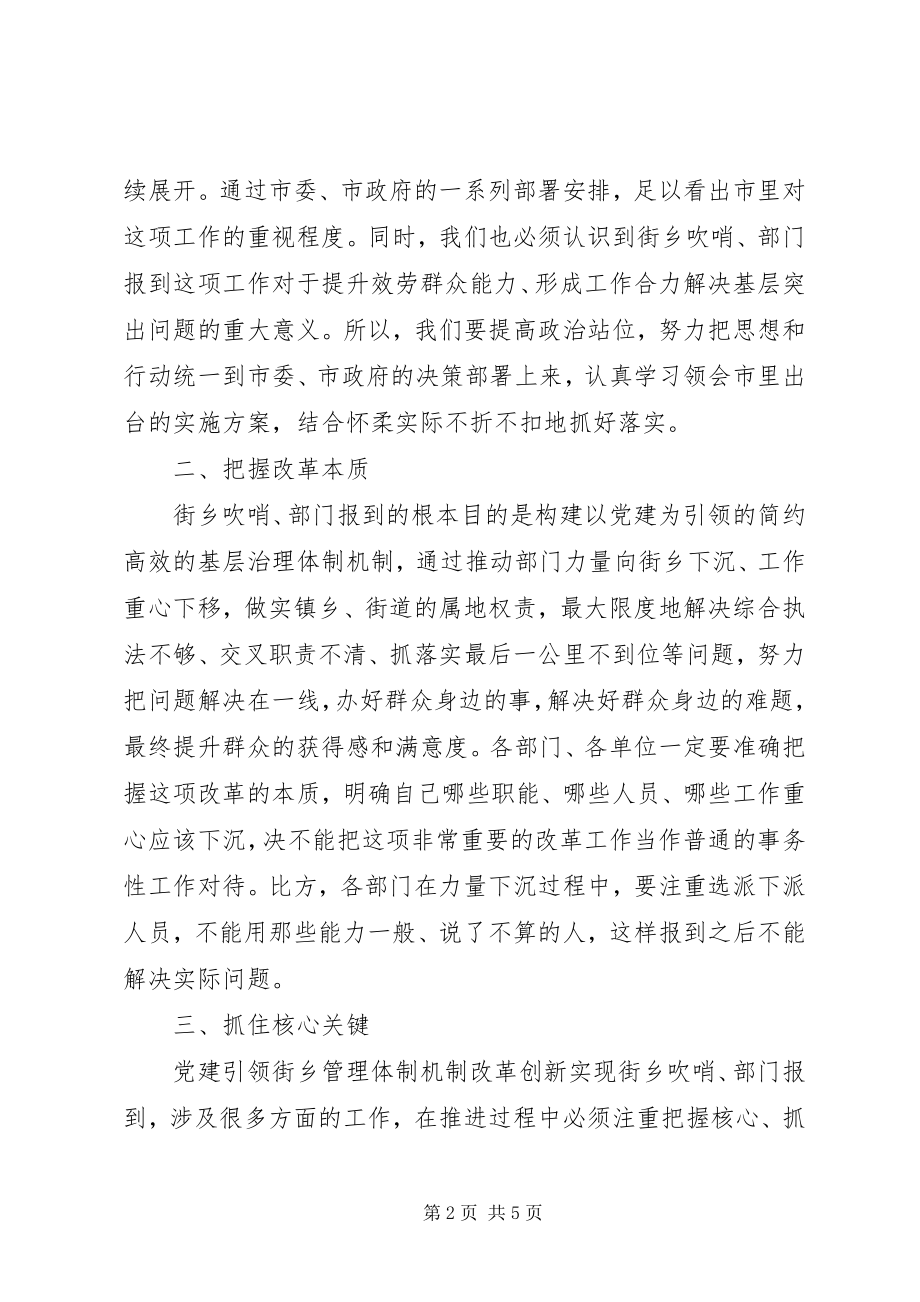 2023年在调研街乡吹哨部门报到座谈会的致辞.docx_第2页