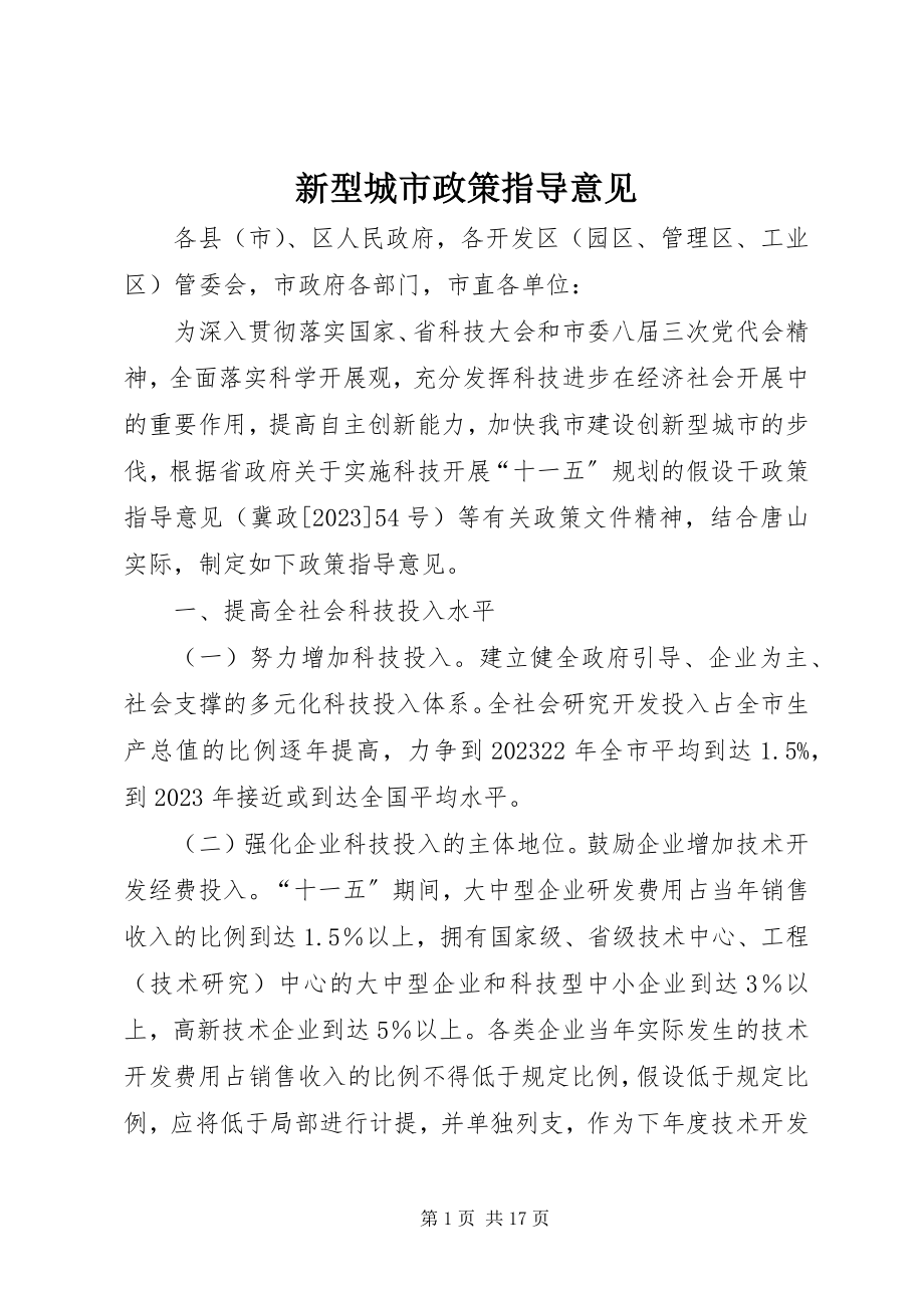 2023年新型城市政策指导意见.docx_第1页