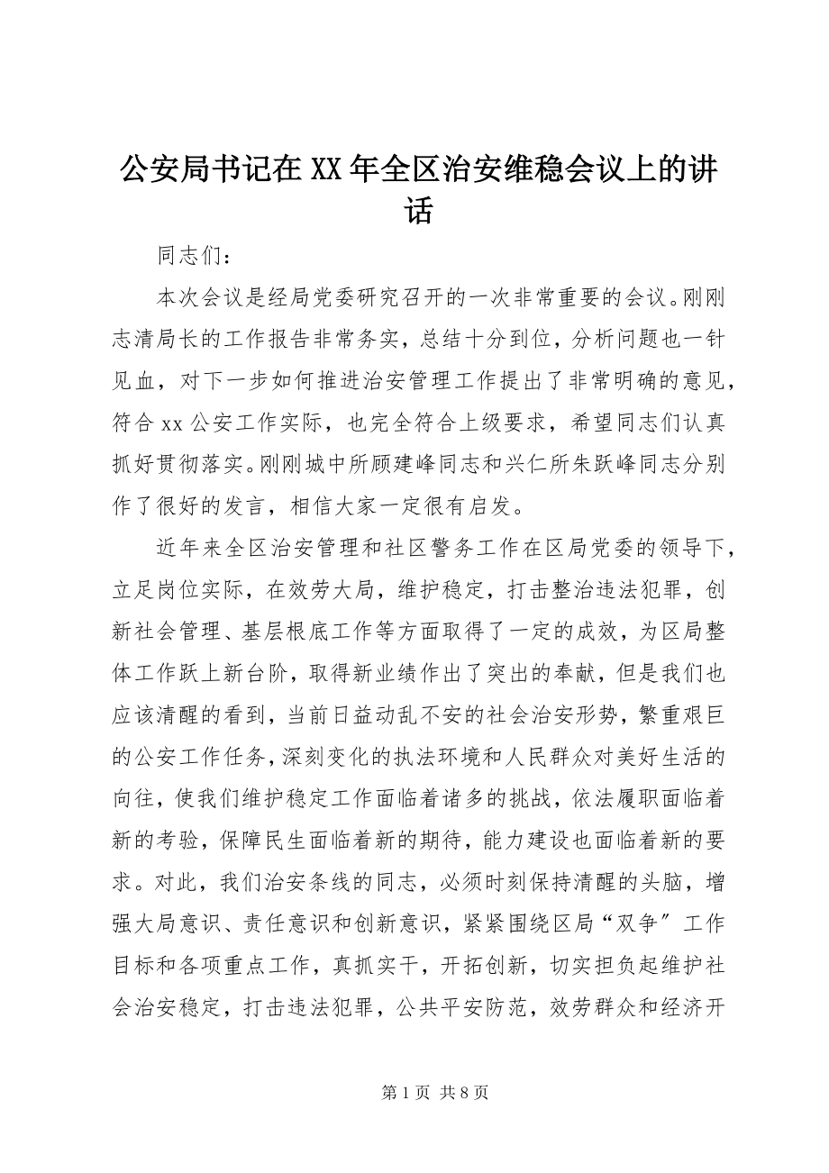 2023年公安局书记在某年全区治安维稳会议上的致辞.docx_第1页