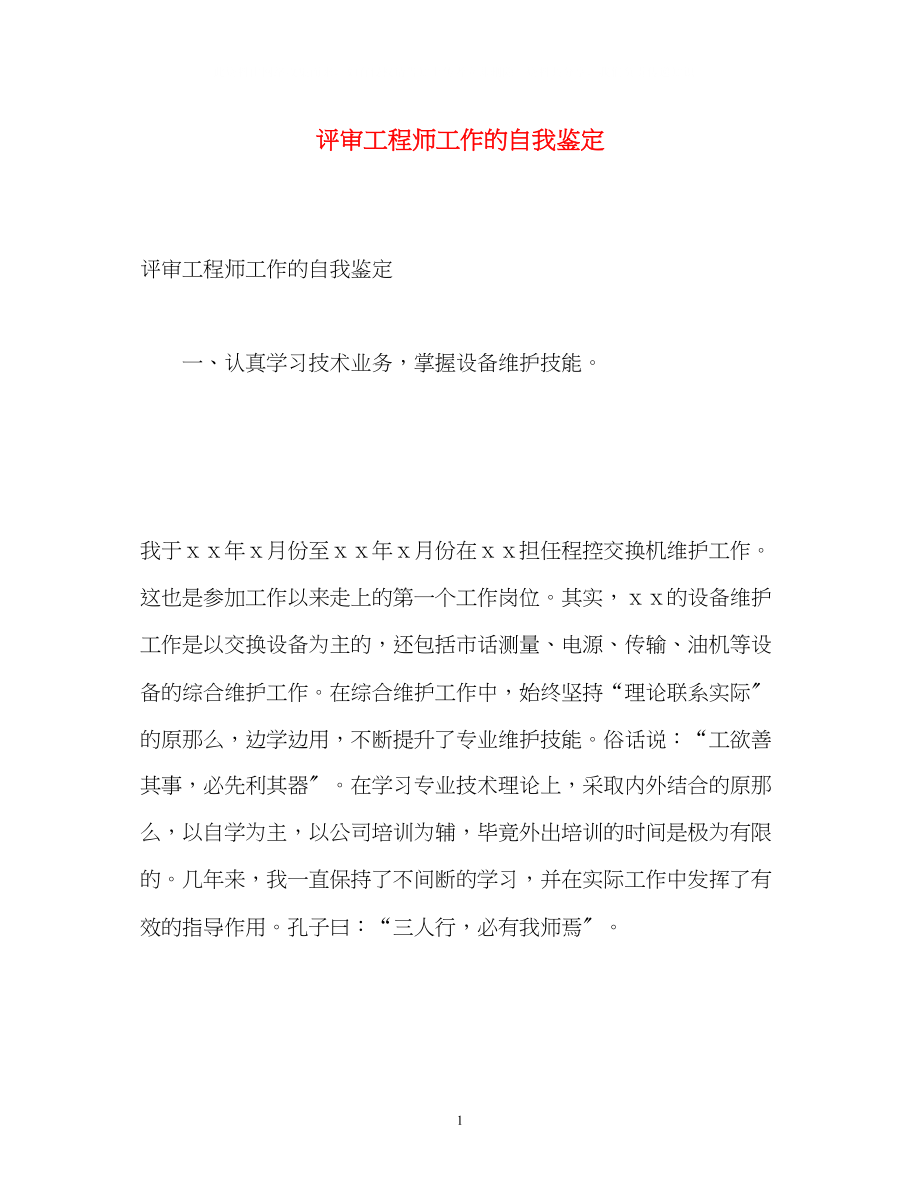 2023年评审工程师工作的自我鉴定.docx_第1页