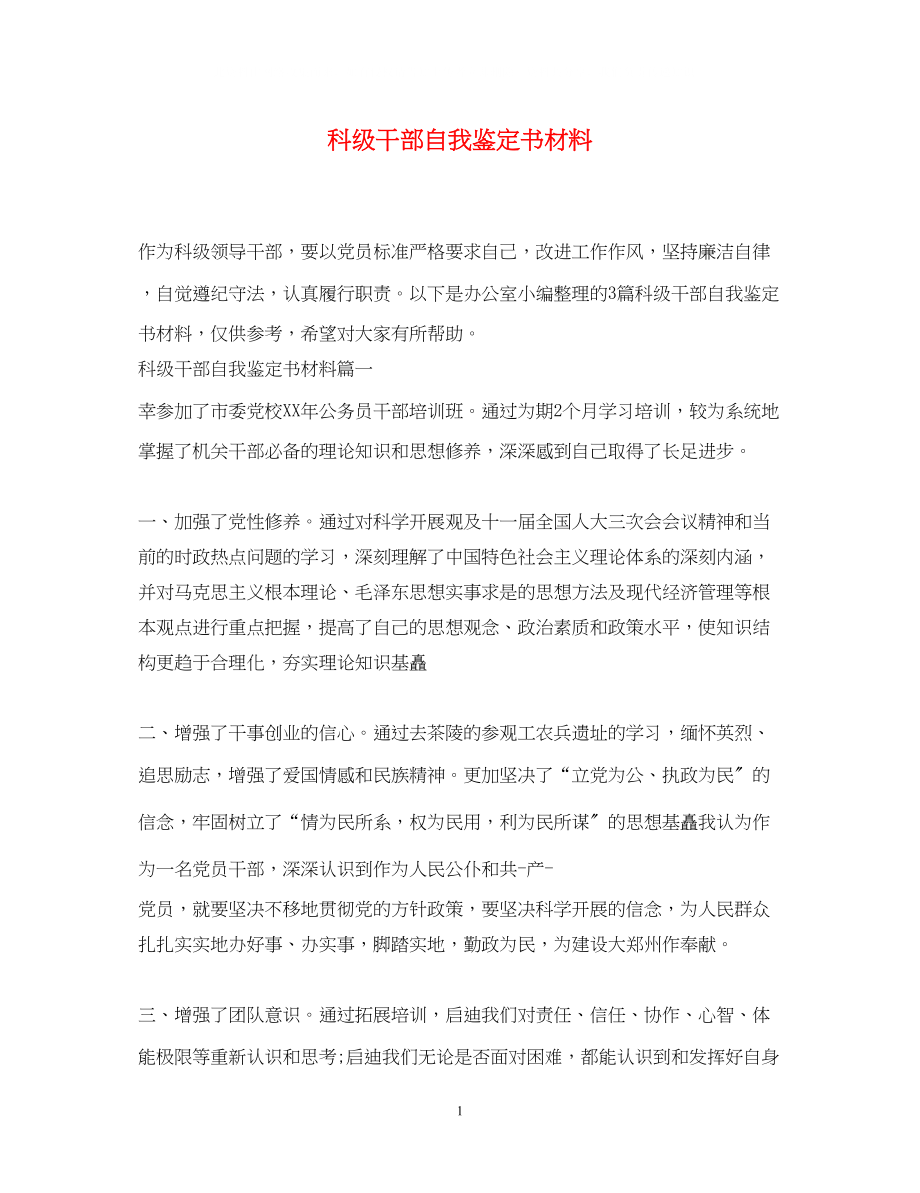 2023年科级干部自我鉴定书材料.docx_第1页