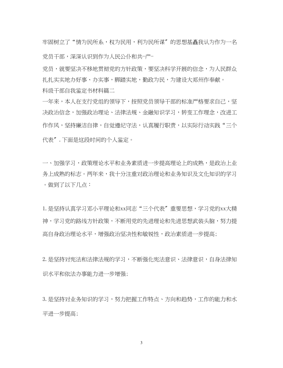 2023年科级干部自我鉴定书材料.docx_第3页