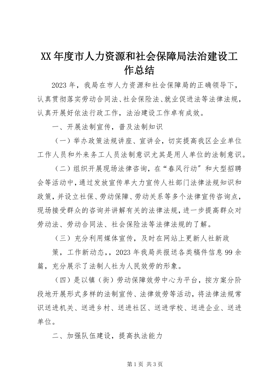 2023年市人力资源和社会保障局法治建设工作总结.docx_第1页