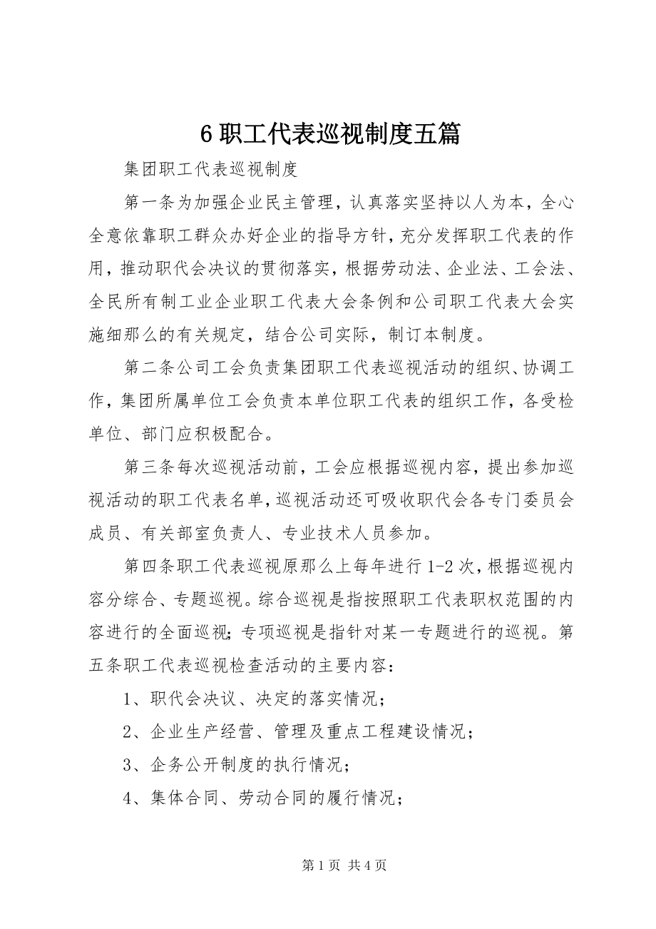 2023年6职工代表巡视制度五篇新编.docx_第1页