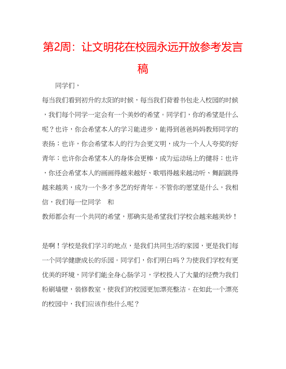 2023年第2周让文明花在校园永远开放发言稿.docx_第1页