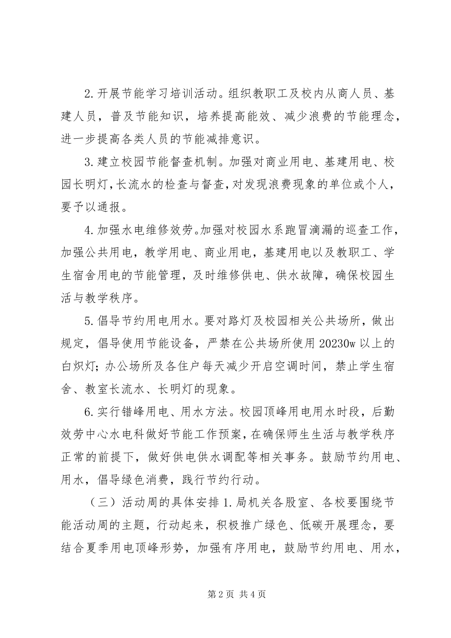 2023年教育系统节能宣传周活动方案.docx_第2页