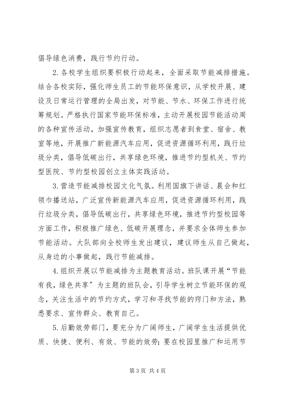 2023年教育系统节能宣传周活动方案.docx_第3页