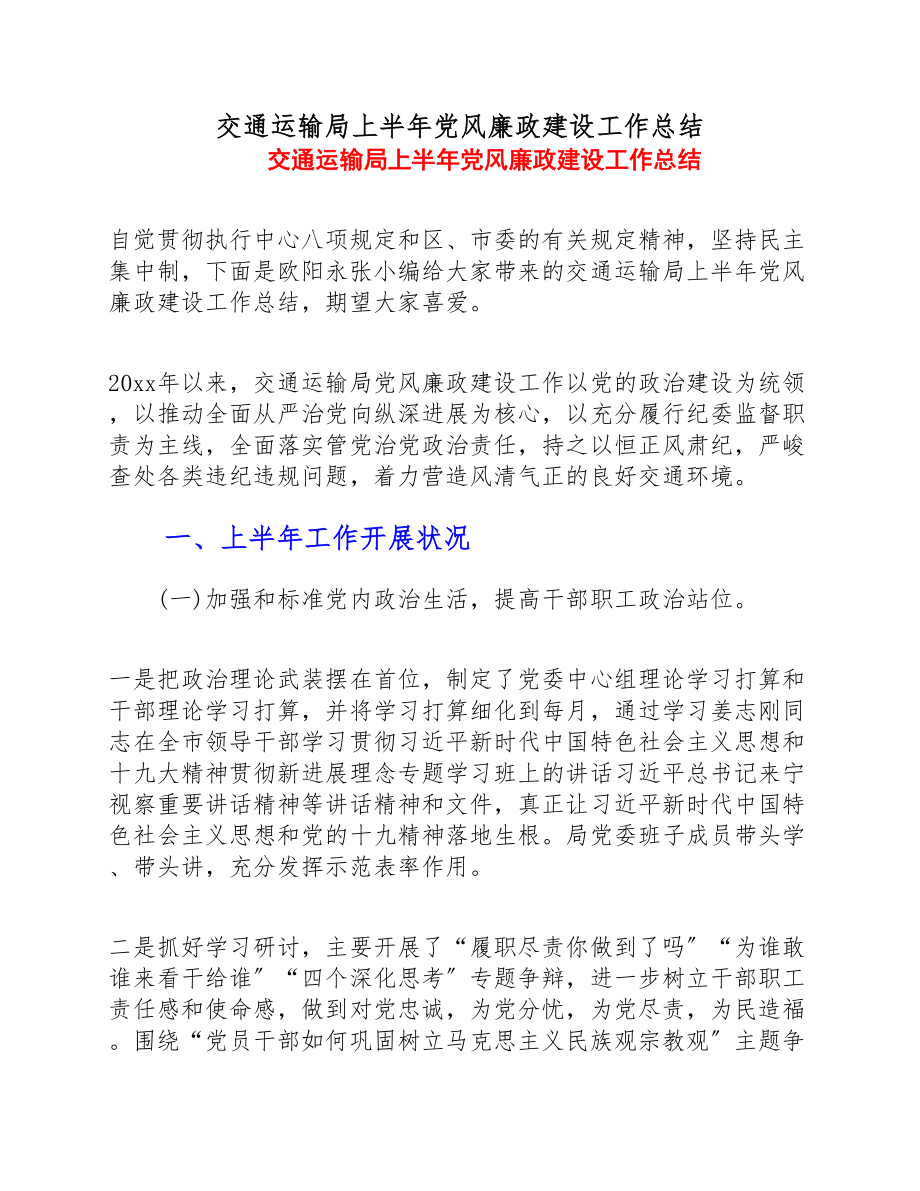 2023年交通运输局上半年党风廉政建设工作总结.doc_第1页