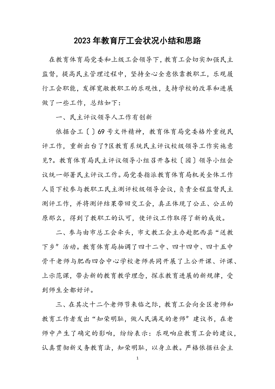 2023年教育厅工会情况小结和思路.docx_第1页