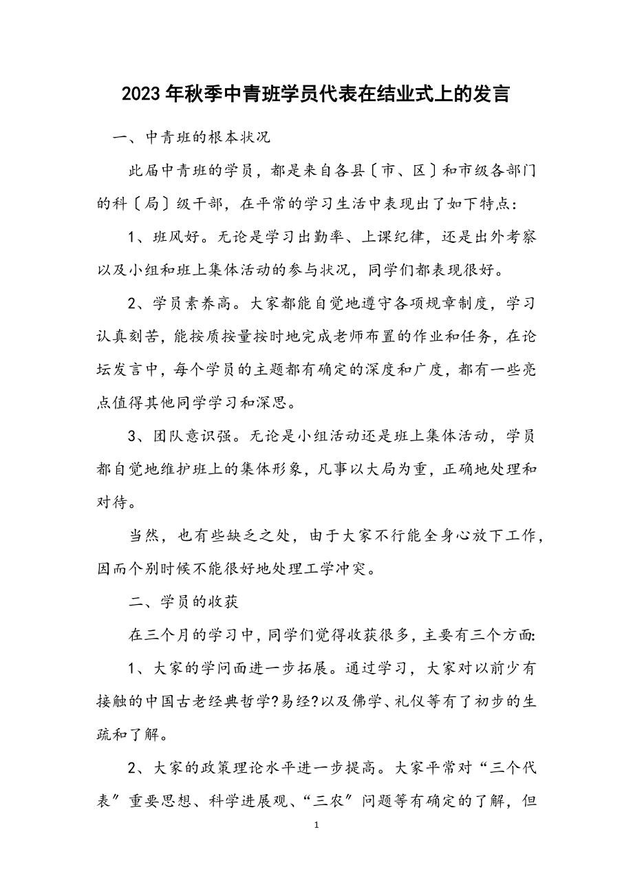 2023年秋季中青班学员代表在结业式上的发言.docx_第1页