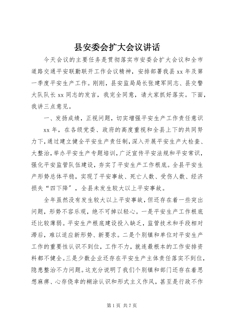 2023年县安委会扩大会议致辞.docx_第1页