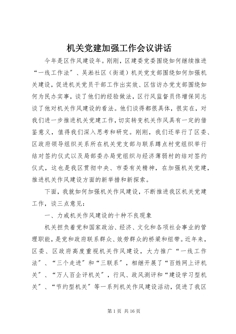 2023年机关党建加强工作会议致辞.docx_第1页