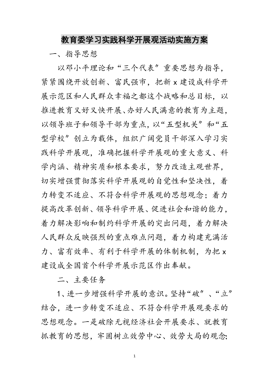 2023年教育委学习实践科学发展观活动实施方案范文.doc_第1页