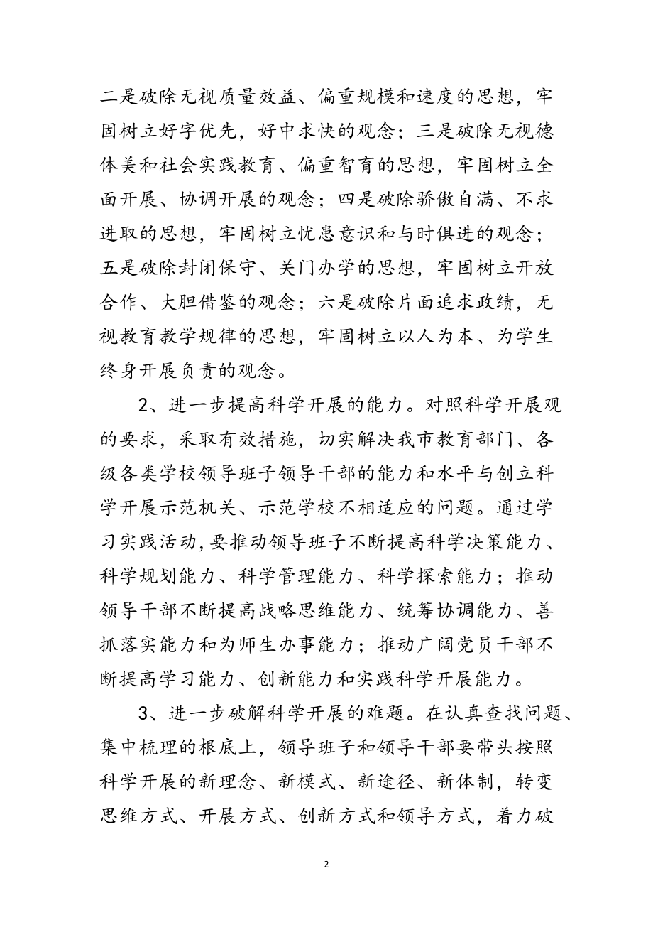 2023年教育委学习实践科学发展观活动实施方案范文.doc_第2页