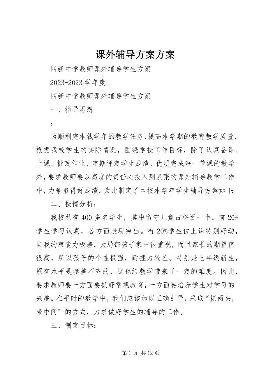 2023年课外辅导计划方案.docx_第1页