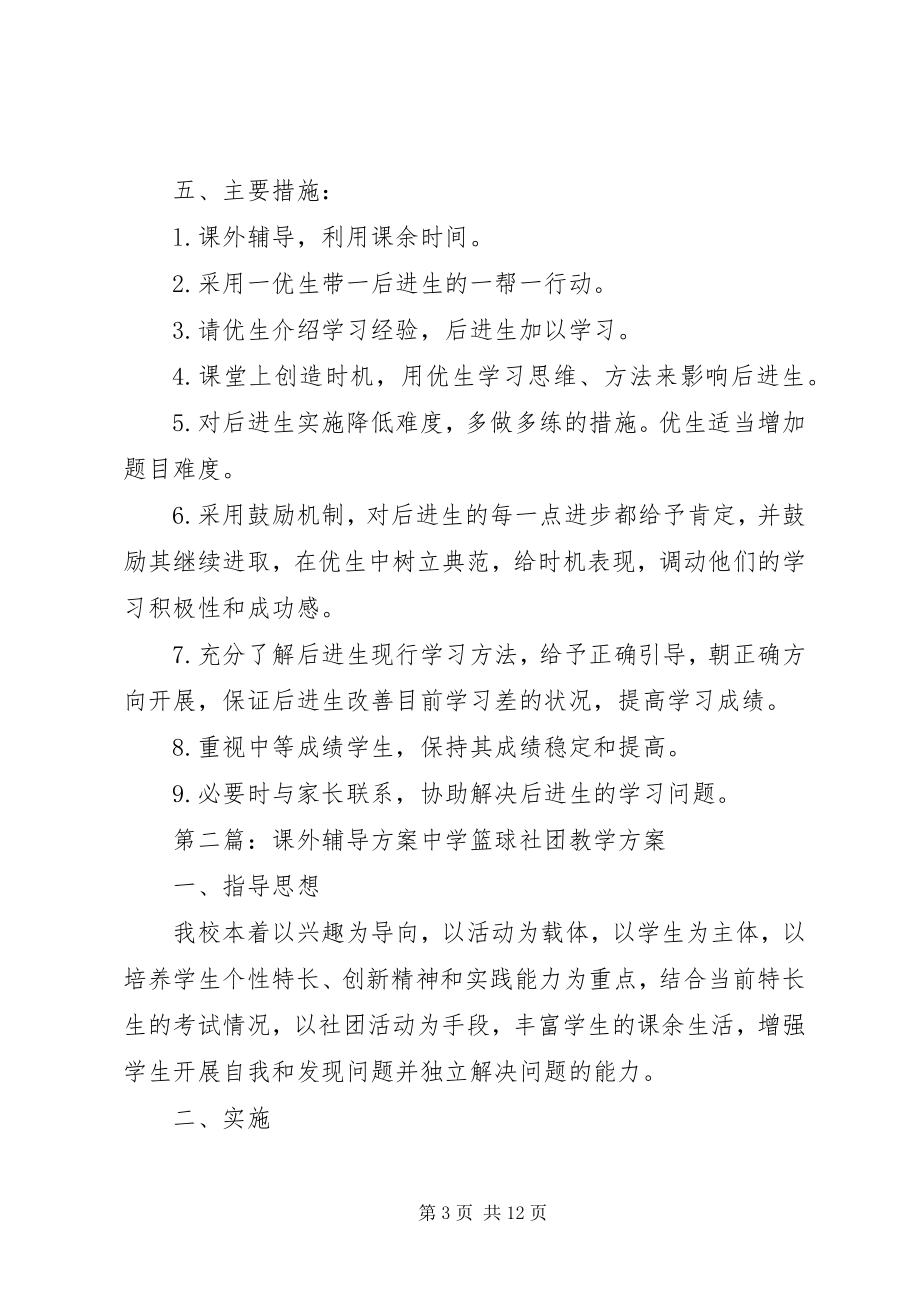 2023年课外辅导计划方案.docx_第3页