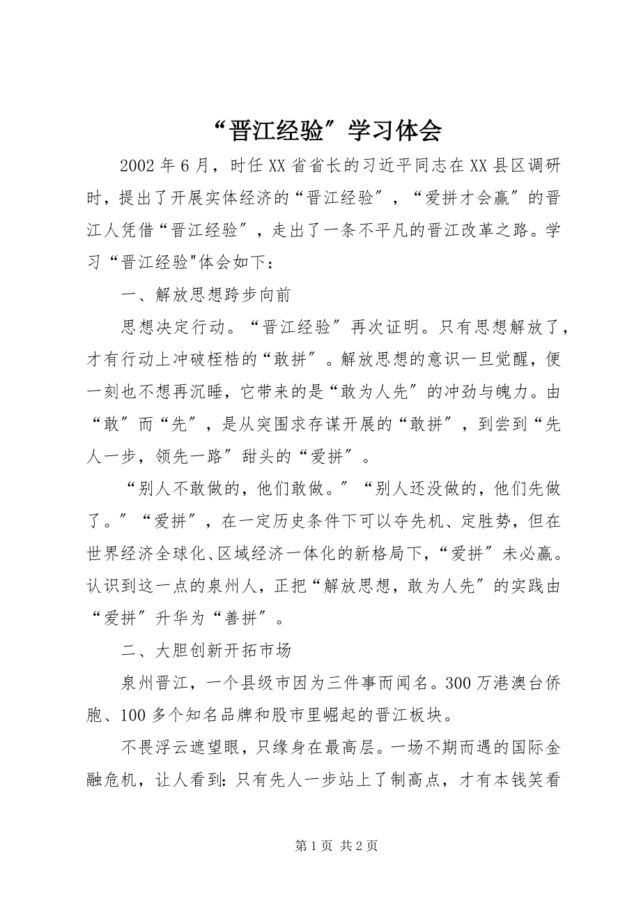 2023年晋江经验学习体会.docx_第1页