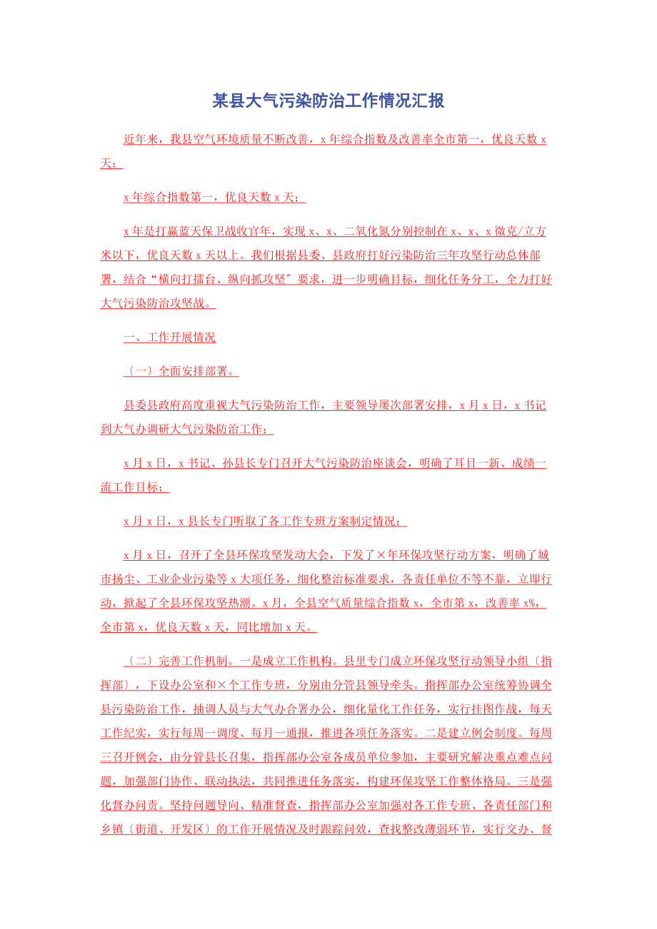 2023年某县大气污染防治工作情况汇报.docx_第1页