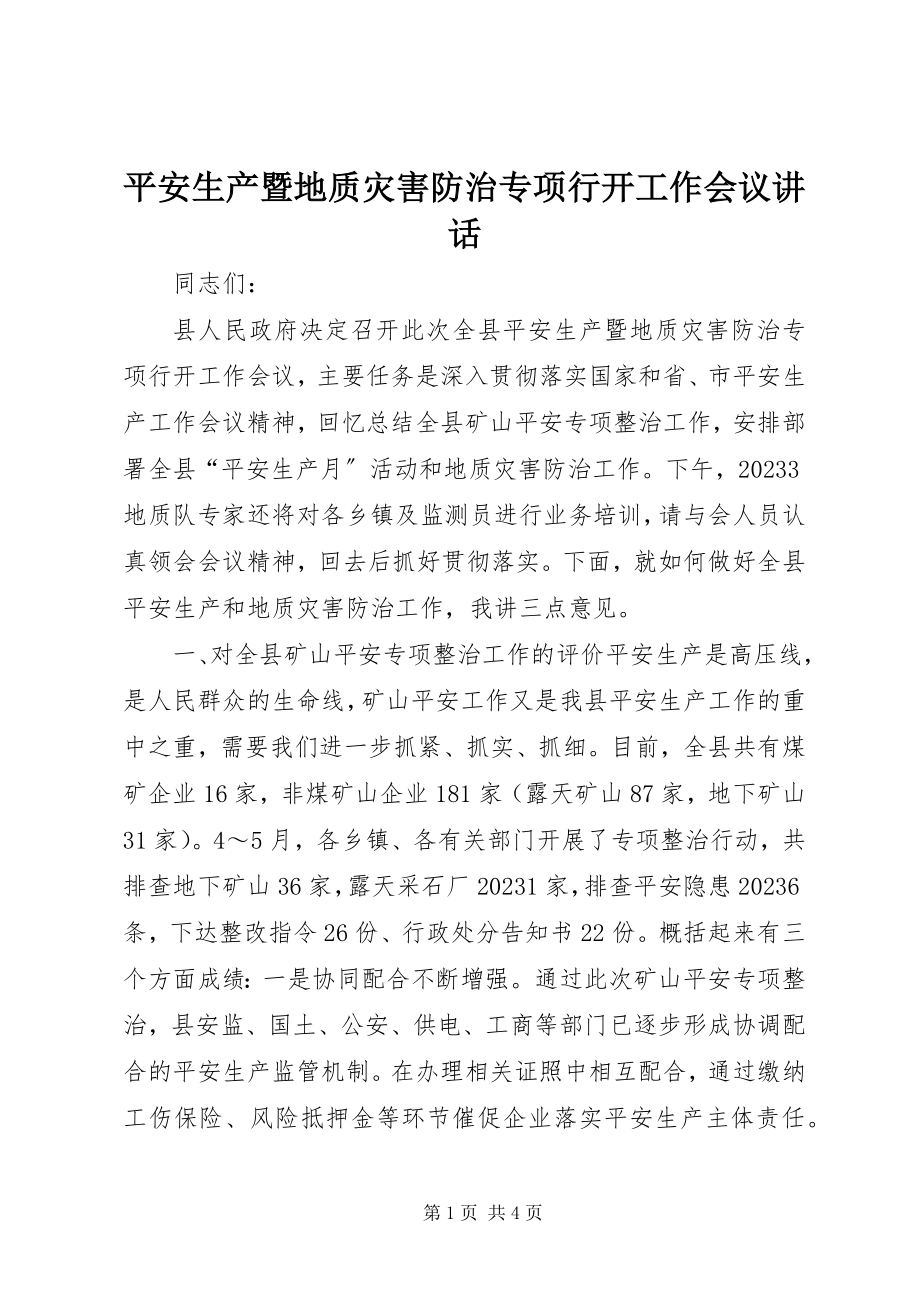 2023年安全生产暨地质灾害防治专项行动工作会议致辞新编.docx_第1页