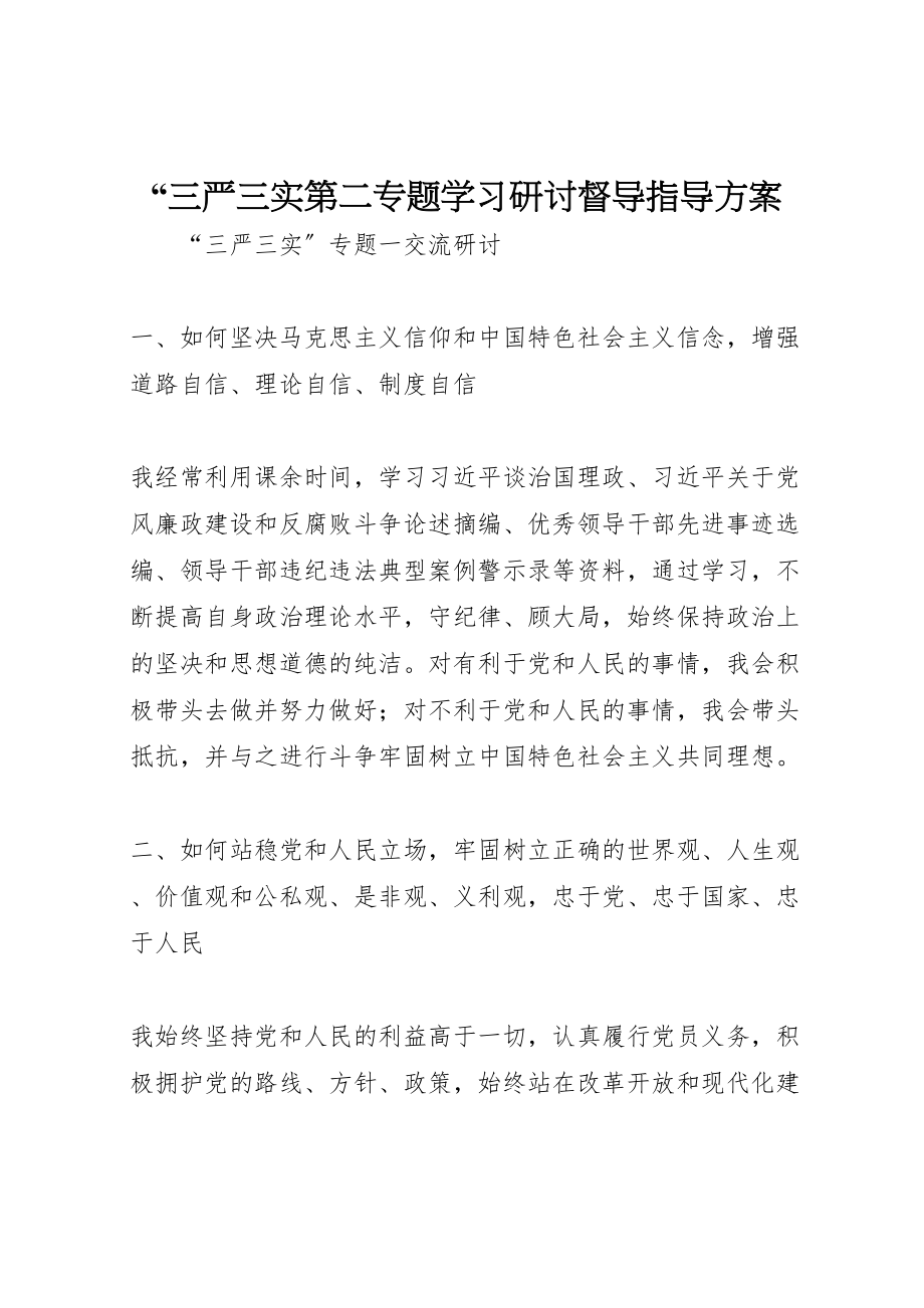 2023年三严三实第二专题学习研讨督导指导方案 2.doc_第1页