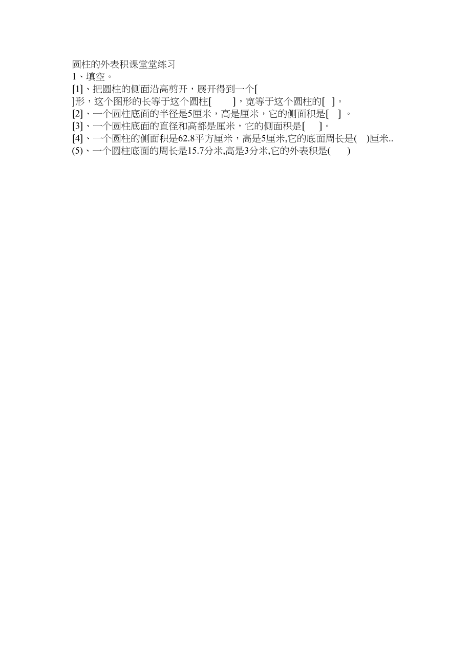 2023年圆柱的表面积课堂堂练习新课标人教版.docx_第1页