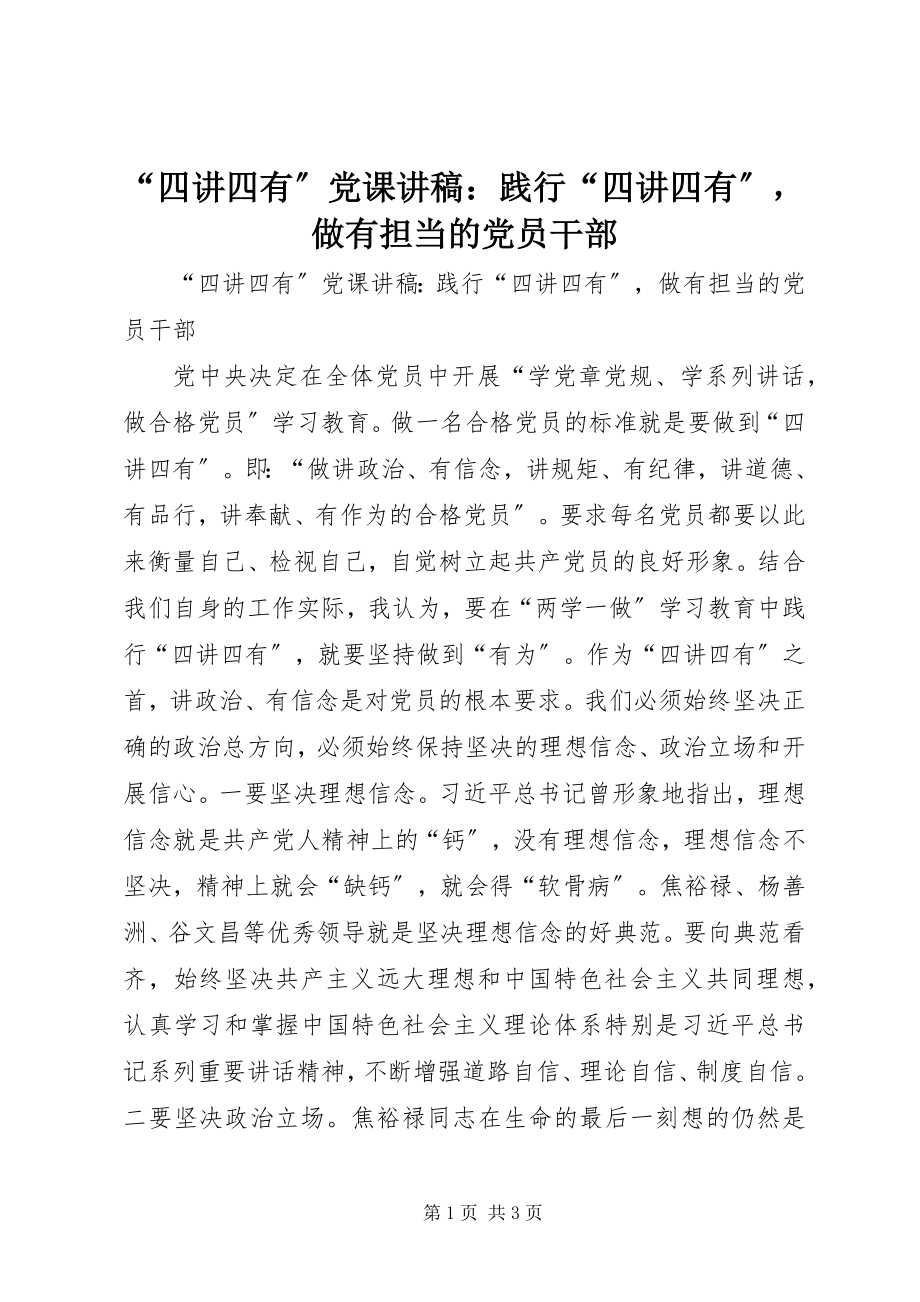 2023年四讲四有党课讲稿践行四讲四有做有担当的党员干部.docx_第1页